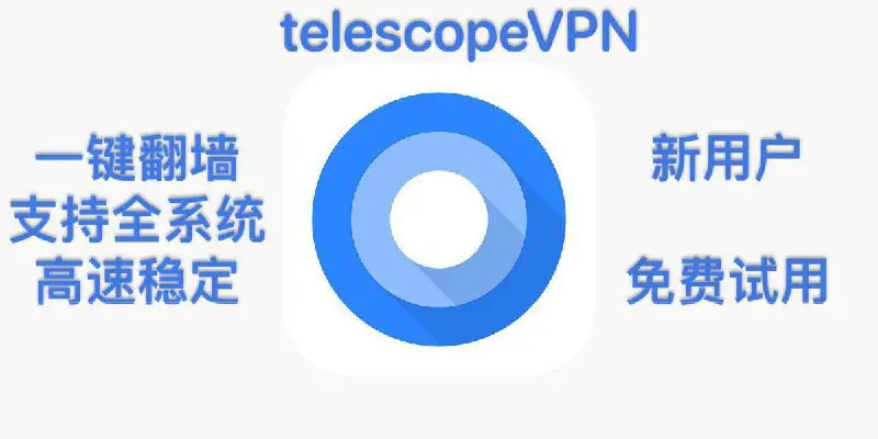 一款高速稳定的VPN@Telescopevpn