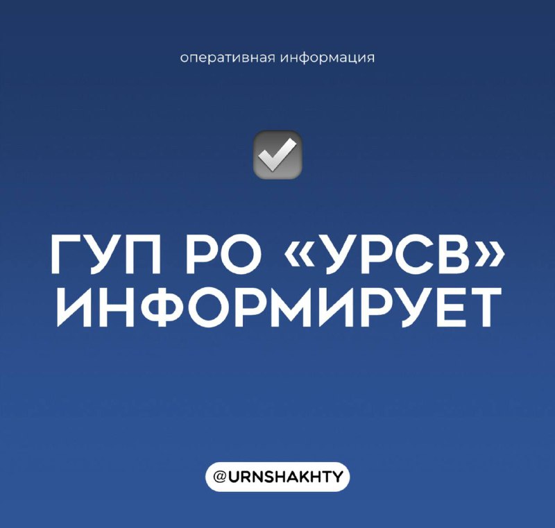 ГУП РО «УРСВ» информирует: