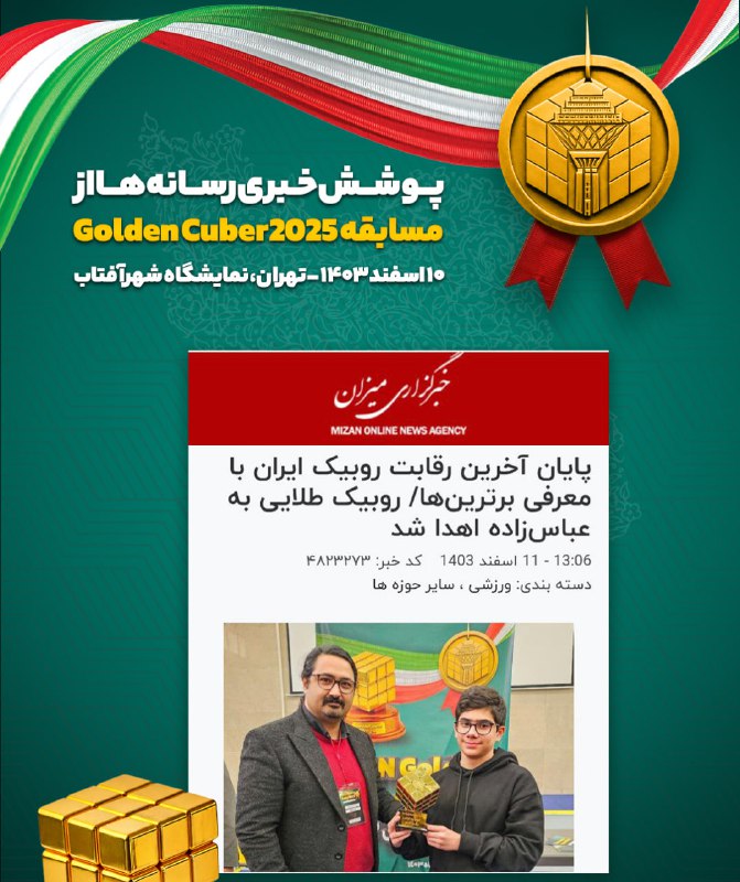 پوشش خبری مسابقه گلدن کیوبر 2025