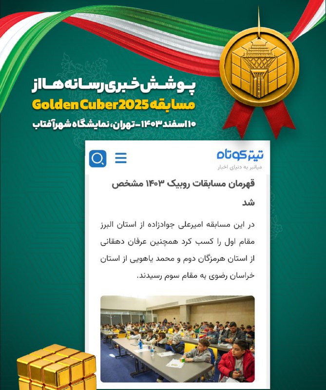 پوشش خبری مسابقه گلدن کیوبر 2025