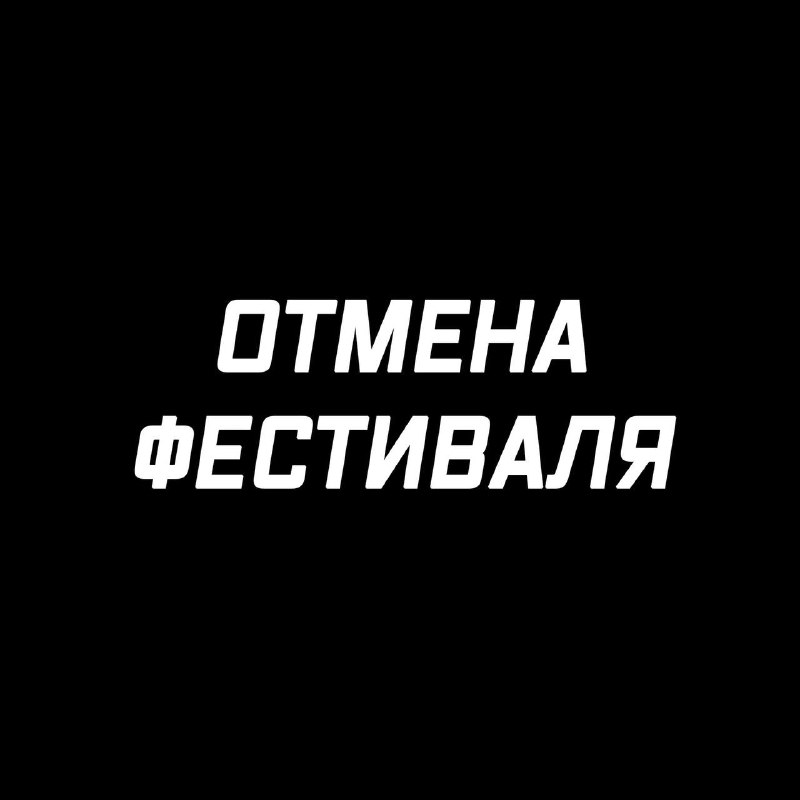 ФЕСТИВАЛЬ ОТМЕНЯЕТСЯ