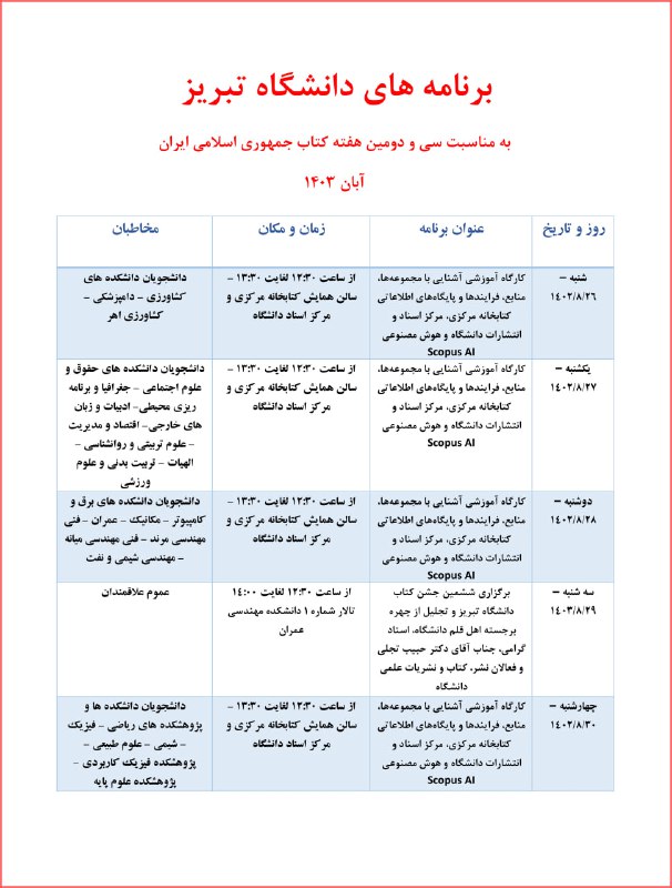 مدیریت امور فرهنگی دانشگاه تبریز