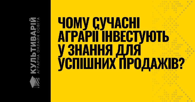 ***⁉️*****Чому сучасні аграрії інвестують у знання …