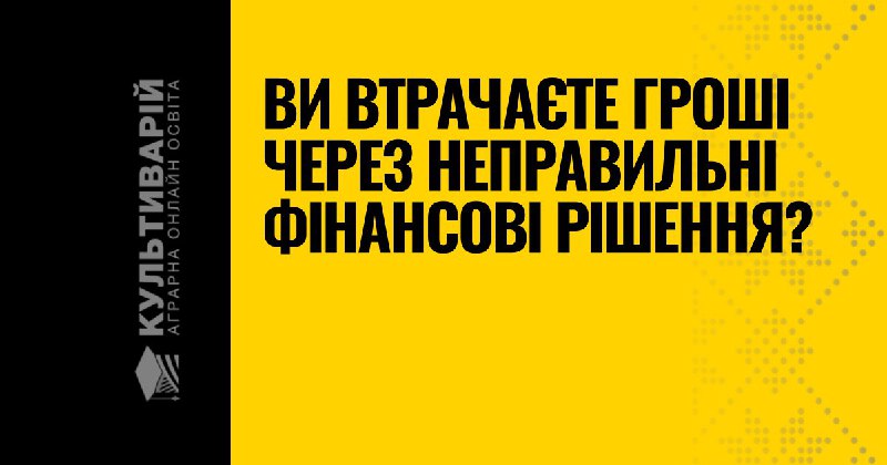 **Ви втрачаєте гроші через неправильні фінансові …