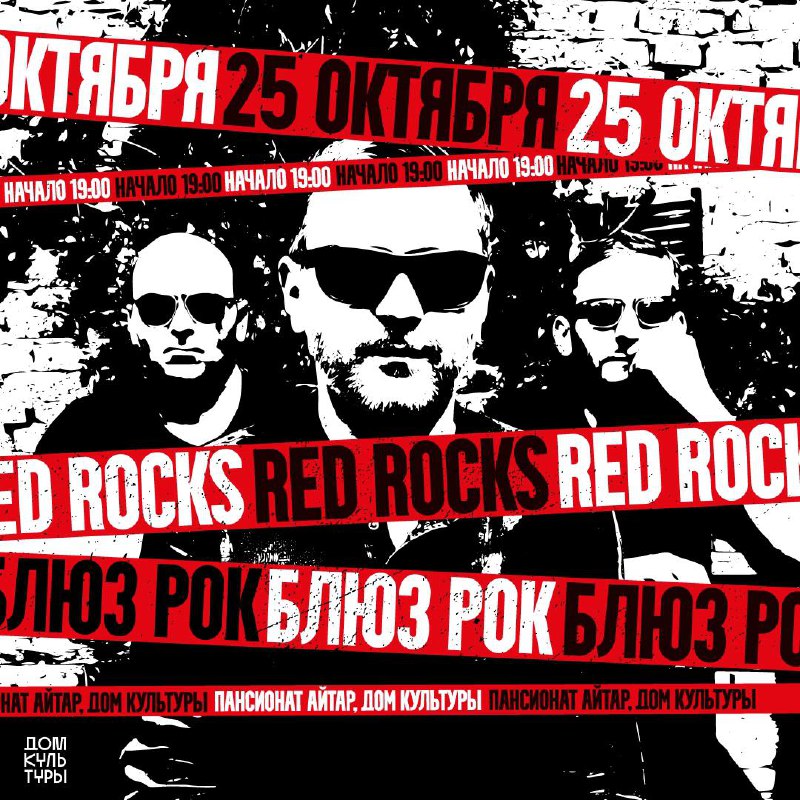 ***🎸*** Концерт группы Red Rocks в …