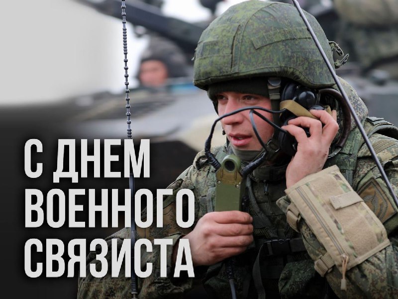 Друзья! Сегодня день военного связиста! Поздравляем …