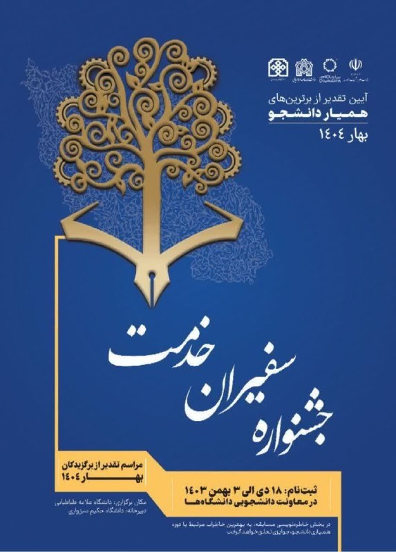 ***🎓***فراخوان جشنواره سفیران خدمت و انتخاب …