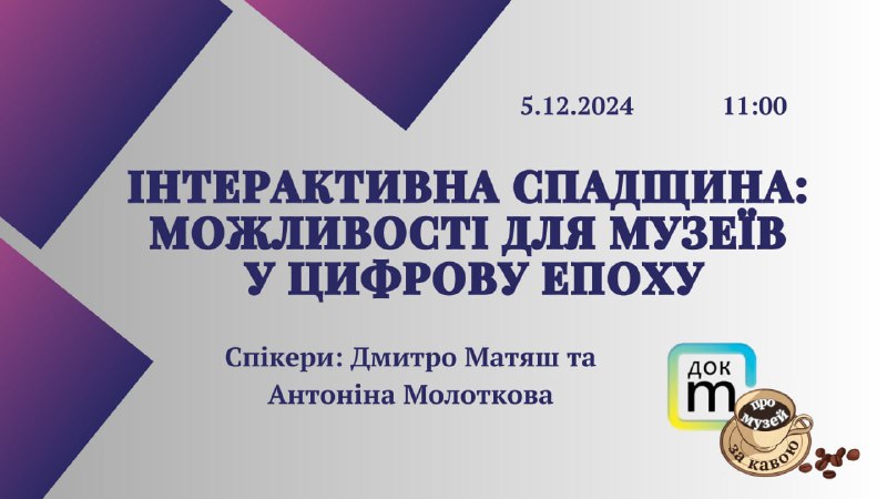 **Інтерактивна спадщина: можливості для музеїв у …