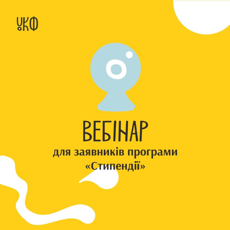 **УКФ проведе вебінар для заявників програми …