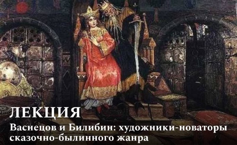 ***🌟***Лекция «Васнецов и Билибин: художники-новаторы сказочно-былинного …