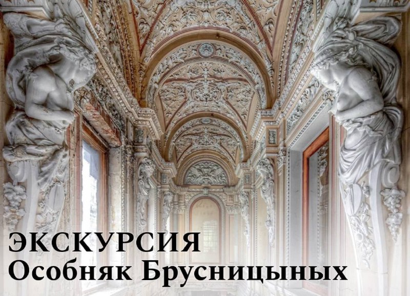 ***🏛***Особняк Брусницыных. Интерьерная экскурсия***🏛*** Напрямую от …