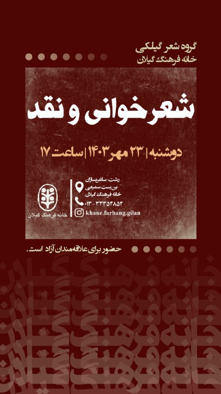 گروه شعر گیلکی خانه‌ فرهنگ گیلان: