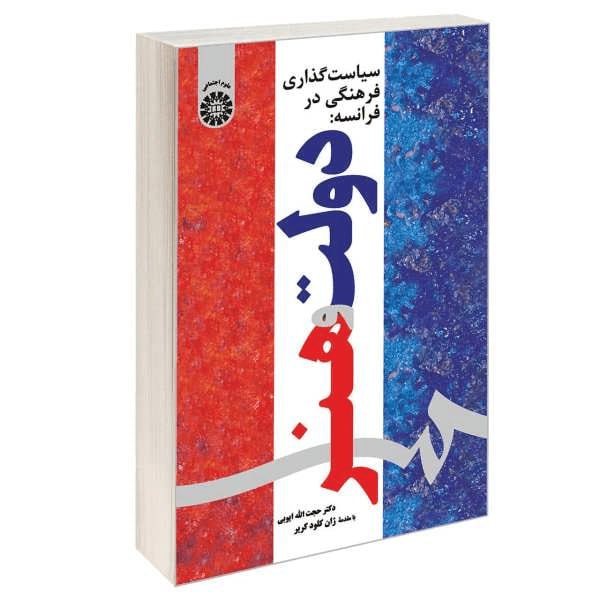 *****?*** کتاب «سیاستگذاری فرهنگی در فرانسه: …