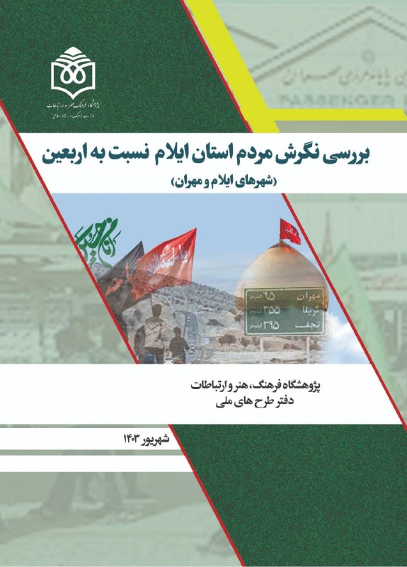 *****?*** گزارش نظرسنجی «نگرش مردم استان …