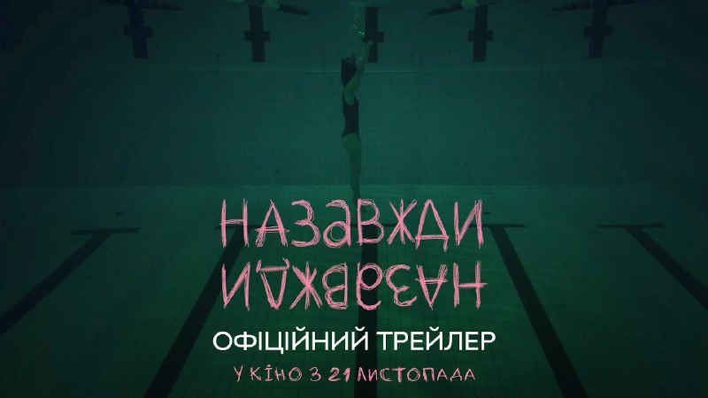 [Трейлер](https://youtu.be/tRRj4O1Y6E4) фільму Анни Бурячкової «Назавжди-Назавжди». Стрічка …