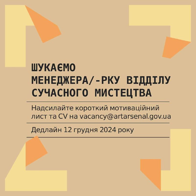 ***🟧*** **Мистецький Арсенал шукає менеджера/менеджерку відділу …