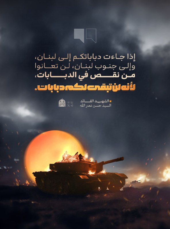 إذا جاءت دباباتكم إلى لبنان، وإلى …
