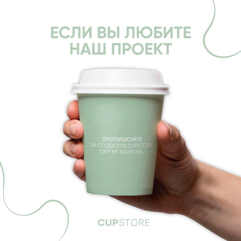 Если вы тоже любите CUPSTORE, часто …