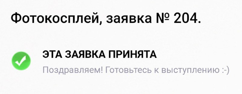 Подала я значит ради прикола заявку …