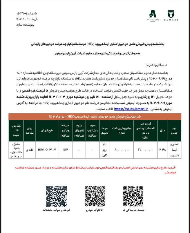 ***?***بخشنامه پیش فروش لاماری ایما هیبرید