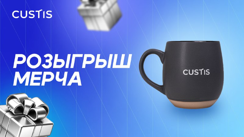 **Дарим кружку с логотипом CUSTIS ***☕️*****