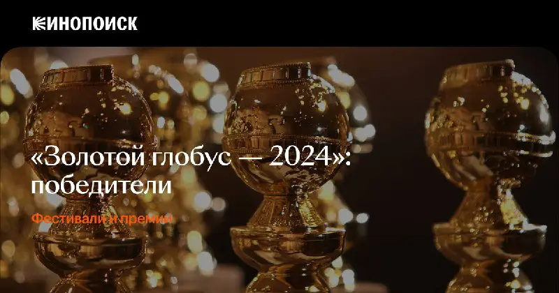 Смотрели премию золотой глобус? Итоги и победителей можно посмотреть по [ссылке](https://www.kinopoisk.ru/media/news/4008919/)