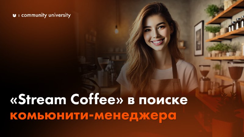 **Stream Coffee в поиске комьюнити-менеджера**