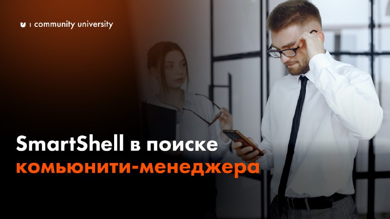 **SmartShell в поиске комьюнити-менеджера**