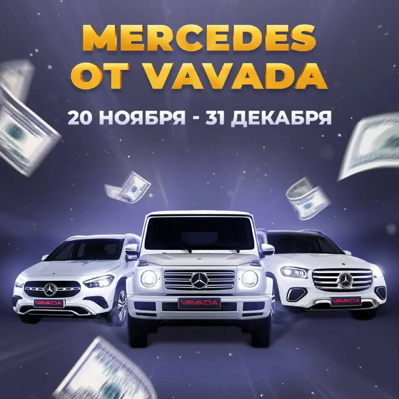 *****🚘***** **6 MERCEDES ОТ VAVADA!**