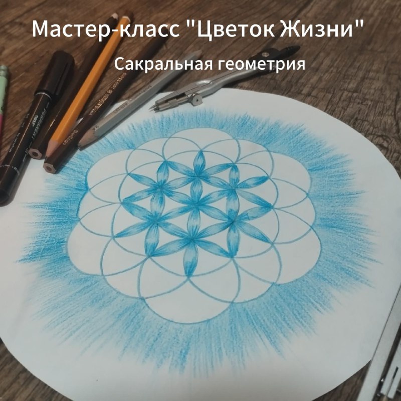 ЦВЕТОК ЖИЗНИ