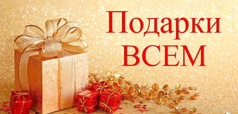 ***🎁*** ***🎁*** ***🎁*** **ТОЛЬКО СЕГОДНЯ !!!** …