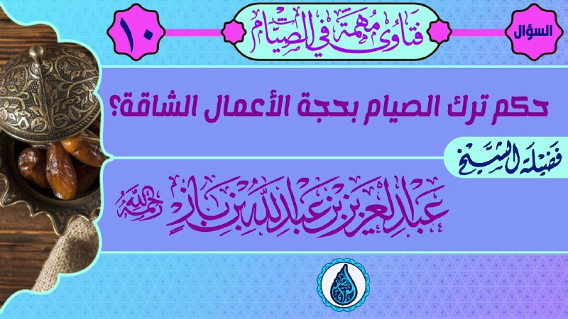 مشاهدة "فتاوى مهمة في الصيام (10)حكم …
