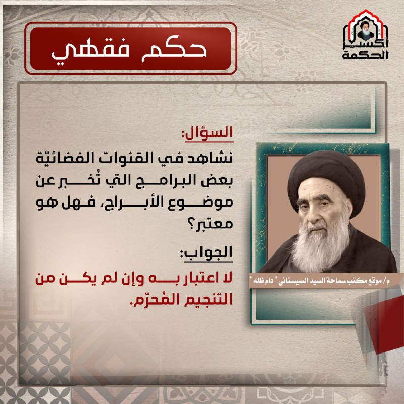 اعتبار إخبارات الأبراج شرعاً