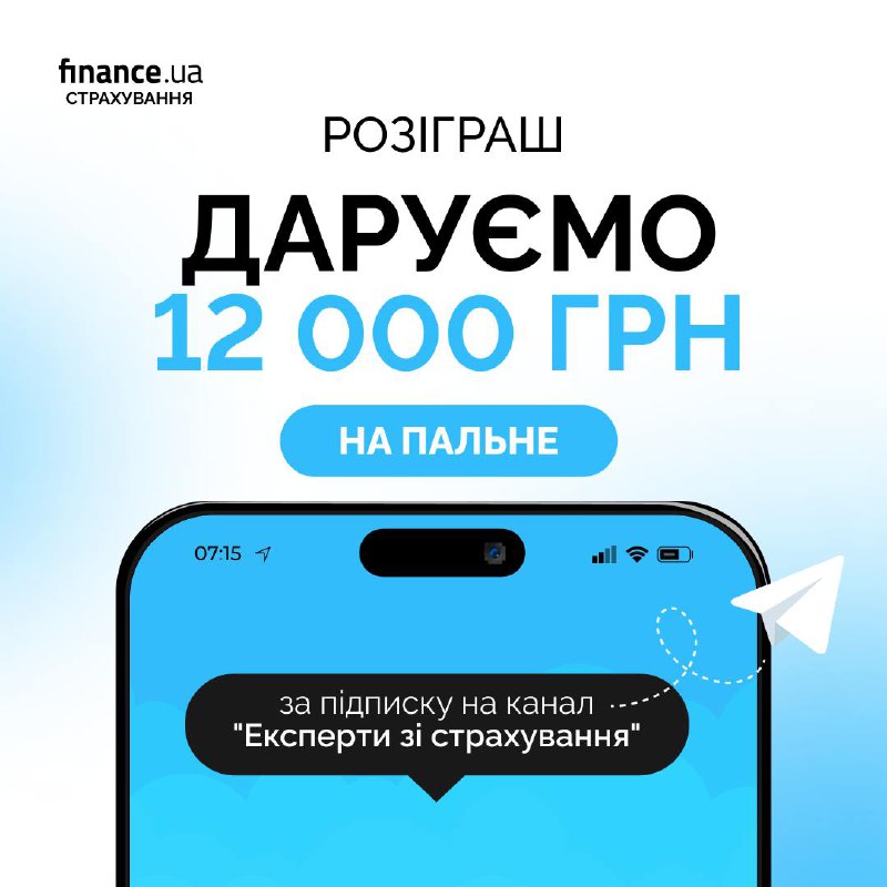 ***🚘***[**Finance.ua**](https://t.finance.ua/Rq3khSmD?source=ChatGPT24_10)**дарує 12 000 грн на пальне …