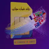 ***🤖*** ربات شماره مجازی (رایگان؛پولی)