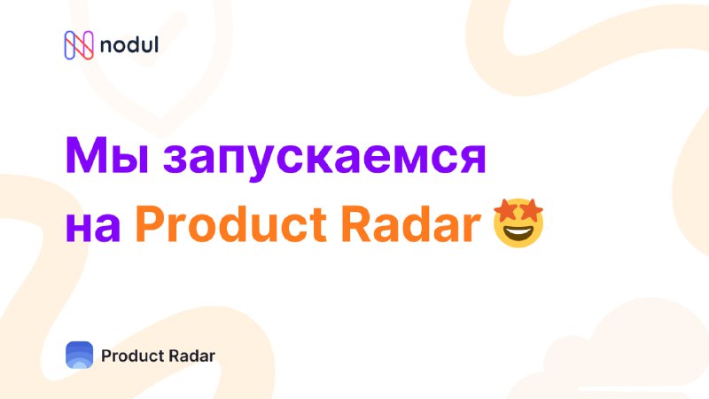 **Поддержите Нодуль на Product Radar!** *****🔈*****