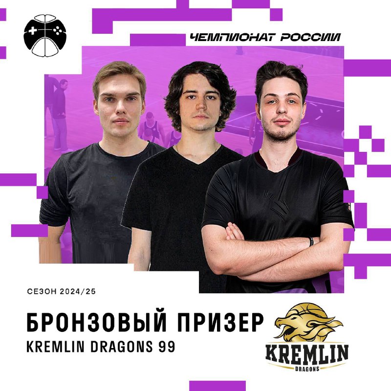 ***🥉*** Kremlin Dragons 99 забирают серию …