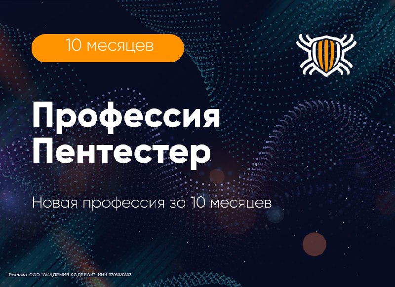 Курс ["Профессия Пентестер"](https://tglink.io/a150dcd7fe5d) стартует 21 октября!