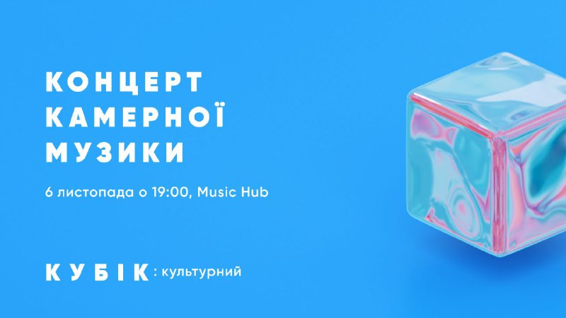 ***🎵*** ***Ходімо разом на концерт камерної …