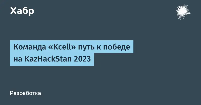 **KazHackStan 2023**Команда «Kcell» - победители кибербитвы на KazHackStan 2023, рассказали о своей подготовке к кибербитве, векторе до SCADA системы в …