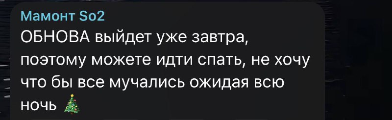 ***⚡️*** ОБНОВЛЕНИЕ ВЫЙДЕТ ЗАВТРА - сообщил …