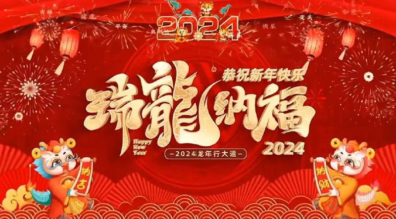 祝大家2024新年快乐***🎉***