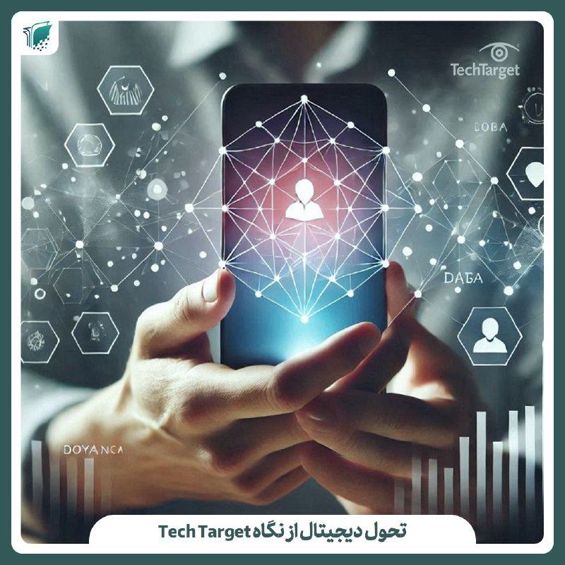 ***?*** **مدخل‌هایی به تحول دیجیتال**