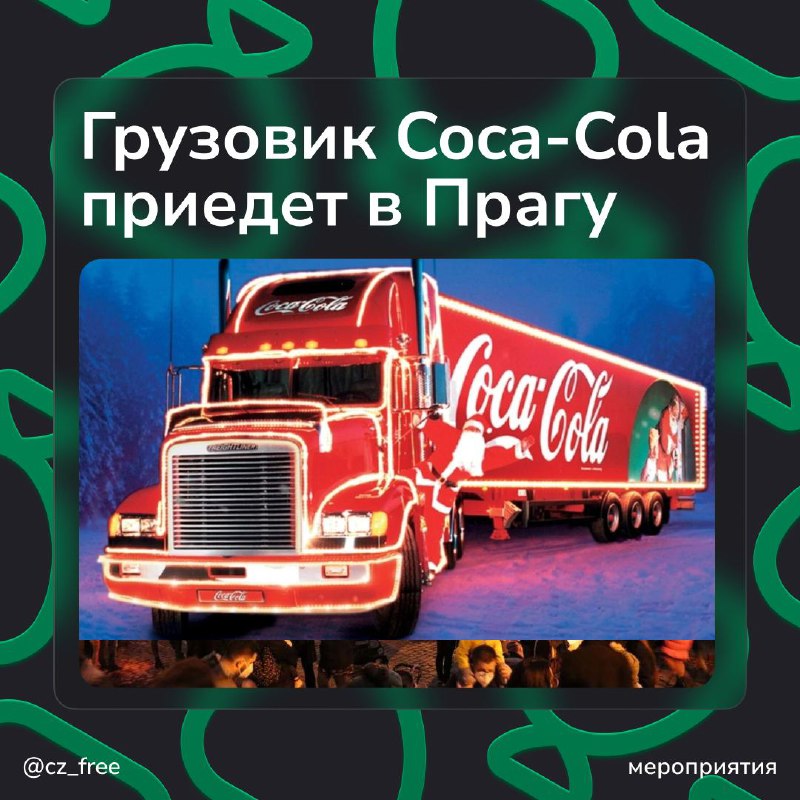 **Рождественский грузовик из рекламы Coca-Cola проедет …