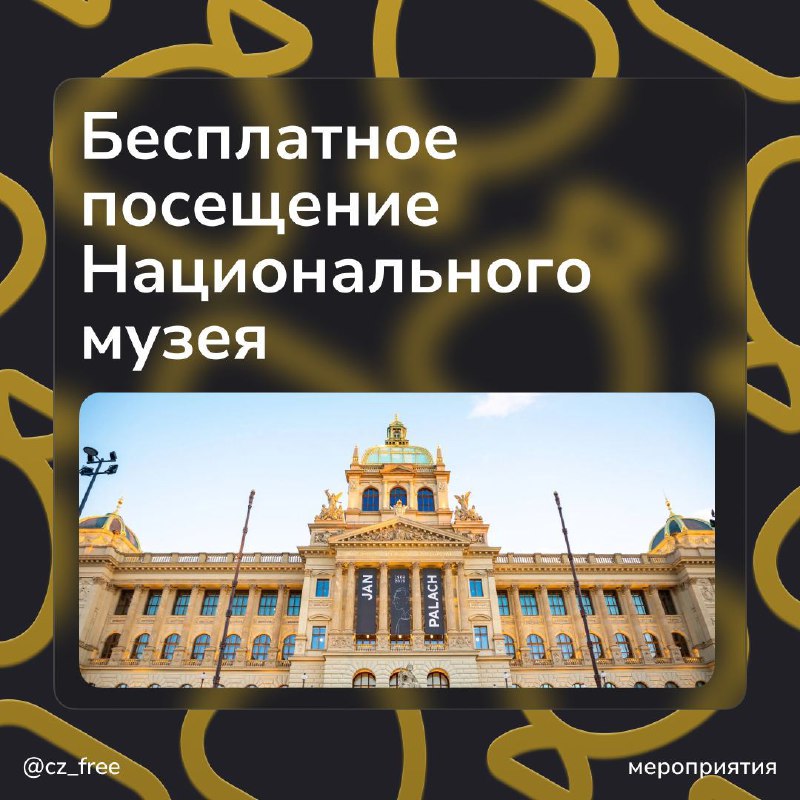 **Бесплатное посещение Национального музея** ***🏛***