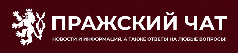 «Пражский чат» - это чат для …