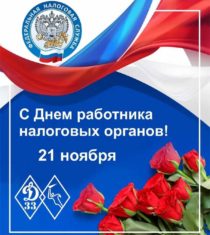 Поздравляем с Днем налоговика!