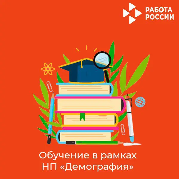 [​​](https://telegra.ph/file/018204f993d97a8e88a72.jpg)***✅***ОБУЧЕНИЕ ПО НП «ДЕМОГРАФИЯ»