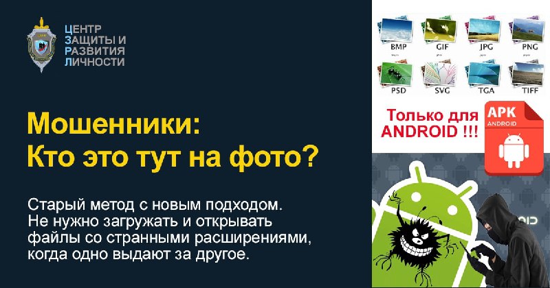 МОШЕННИКИ: «Это кто на фото? APK!»