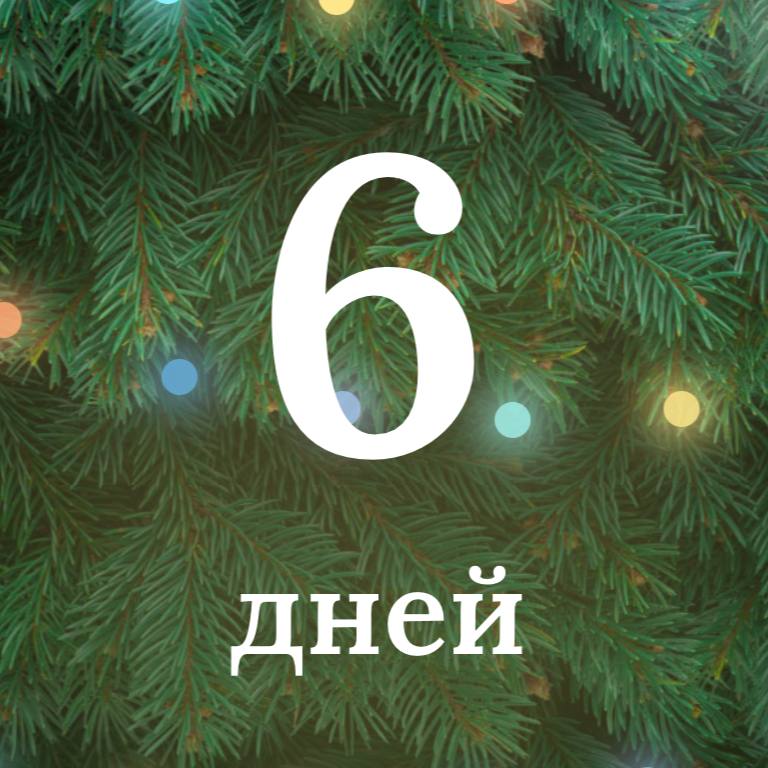 **Ну что бразерс, меньше недельки :)***🎄***